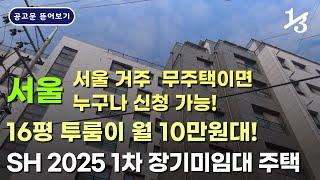 강동, 구로, 금천, 도봉, 동대문, 영등포, 은평 모집중 | 2025년 1차 장기미임대주택