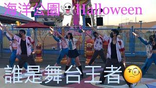 海洋公園哈囉喂2022 魔間應援團‍「瑩」舞步爭奪舞台王者 Halloween Fest Only 1 idol can win in Hellvision Dance-off