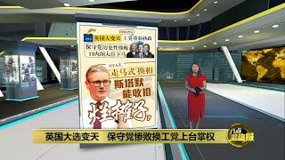 工党时隔14年再成为执政党   斯塔默能收拾英国“烂摊子”？| 八点最热报 05/07/2024