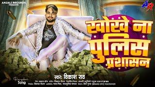 #audio - खोखे ना पुलिस प्रशासन #vikash_rao - Rangdari Bhojpuri Song | Khokhe Na Police Prashashan