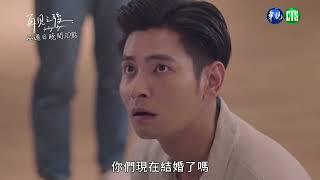 【#再見之後】前男友又附身？  楚薇分不清眼前的他是誰｜EP06 預告