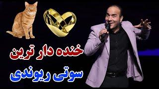 Hasan Reyvandi - Concert 2021 | حسن ریوندی - خنده دار ترین سوتی های حسن ریوندی روی استیج