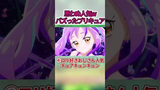 意外な層から人気を獲得したプリキュア5選ww #shorts