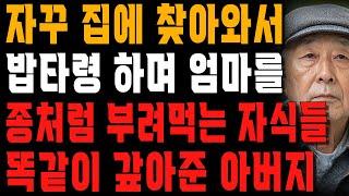 “너는 되고 나는 안돼?” 연락도 없이 찾아와서 70 넘은 엄마에게 밥 좀 해달라는 자식들에게 똑같이 갚아준 할아버지 | 사는 이야기 | 노년의 지혜 | 오디오북