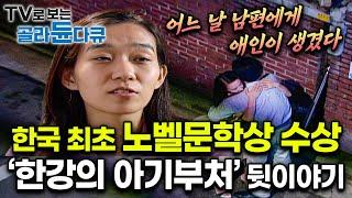 한국 최초・아시아 여성 최초 노벨문학상 수상자 한강 작가가 들려주는 중편소설 「아기부처」｜한국 문학사에 새 역사를 쓴 한강 작가｜한국소설문학상 수상작품집｜문학산책｜#골라듄다큐