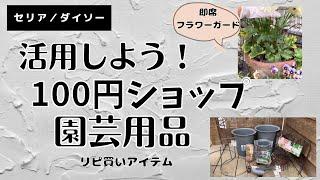 《これは使える！100円ショップ園芸グッズ》賢く使おう！リピ買い園芸用品／コスパ良すぎな鉢／クレマチスの誘引に！使えるクリップ／プランツサポート／フラワーガード