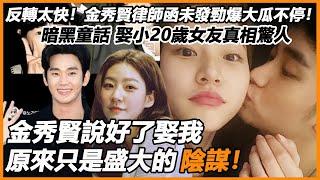 反轉太快！金秀賢律師函未發勁爆大瓜不停！娶小20歲女友背後真相驚人，苦瞞6年不敢認，暴露了多少讓人頭皮發麻的事實？