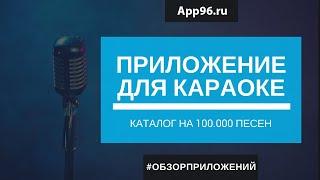 Мобильное приложение для Караоке баров  Обзор приложения Караоке Черничные ночи Екатеринбург