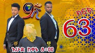 Ethiopia: ዘጠነኛው ሺህ ክፍል 63 - Zetenegnaw Shi sitcom drama Part 63