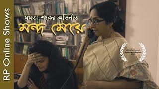 Mondo Meye | Bengali Short Film Mondo Meye | Mamata Shankar