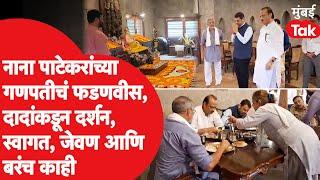 Devendra Fadnavis, Ajit Pawar यांनी घेतले Nana Patekar यांच्या गणपतीचे दर्शन