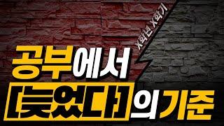 지금 시작하기에는 정말 늦었습니다. | 스터디코드 공부법 즉문즉답