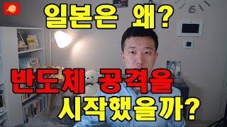 일본이 반도체 소재 수출금지한 5가지 이유