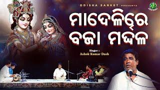 Madeli re Baja Mardala || Ashok Kumar Dash || Odissi Song || Odia Chhanda || Odisha Sanket