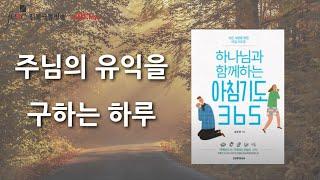 주님의 유익을 구하는 하루 [극동방송 전북]