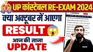 UP POLICE RE EXAM RESULT 2024 | UP CONSTABLE RE EXAM RESULT 2024 | - VIVEK SIR