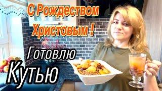 Рождественская Кутья / Лучший рецепт Кутьи из Пшеницы на Рождество