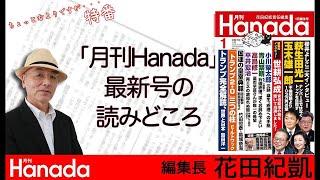 月刊Hanada1月号の読みどころ【総力大特集　日本を取り戻せ！】【兵庫県知事選の舞台裏】【追悼・西尾幹二】※13時半からは週刊誌欠席裁判⇒