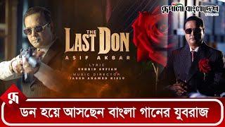 এবার ডন হয়ে আসছেন যুবরাজ আসিফ আকবর | ASIF AKBAR | THE LAST DON | RUPALIBANGLADESH