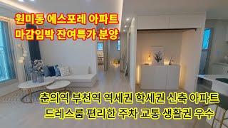 [원미동 에스포레아파트] 부천신축아파트 마감임박 원미구청 춘의역 부천역 인접 편리한 주차 드레스룸 펜트리룸 남향 채광 전망 좋은 집