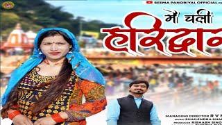 Latest Garhwali DJ Song 2022 I Main Chali Haridwar I Jaywardhan Bangarwal I Seema Pangriyal Official