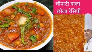 चौपाटी वाला छोला रेसिपी Chowpatty Chole Recipe ढाबा स्टाइल छोले रेसिपी