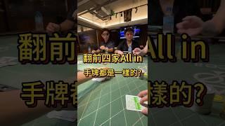 四家all in 手牌都一樣? #poker #德州撲克 #taiwan #搞笑