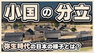 11.【小国の分立】『漢書』地理志と『後漢書』東夷伝に記された弥生時代の日本の様子とは？環濠集落と高地性集落は何のためにつくられた？【弥生時代】#日本史のじかん