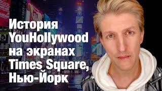 История YouHollywood на экранах Таймс-Сквер, Нью-Йорк