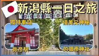 Journey into Graceful and Mysterious Yahiko Shrine, Unique Station!【Niigata Prefecture Part 1】