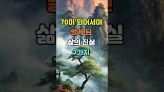 70이 되어서야 알게 된 삶의 진실 7가지  #명언 #좋은글 #지혜