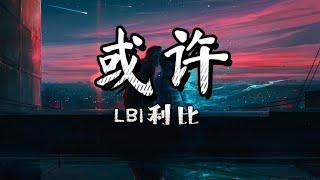 LBI利比 - 或许 『或许要错过你 才是最后结局 当做是场游戏』【动态歌词Pinyin Lyrics】