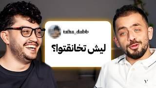 بجاوب اسئلتكم مع صديقي من عشر سنين