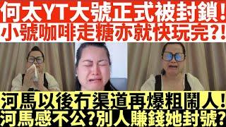 何太YT大號正式被封鎖!|小號咖啡走糖亦就快玩完?!|河馬以後冇渠道再爆粗鬧人!|河馬感不公?別人賺錢她封號?|何太出手投訴邵子風網台|井仔點睇 #何太 #東張西望何伯 #何太無糧軍師 #何太