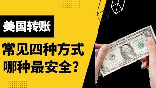 美国转账方式哪种最安全？美国常见转账方式分析，Zelle/PayPal/Venmo/Cash