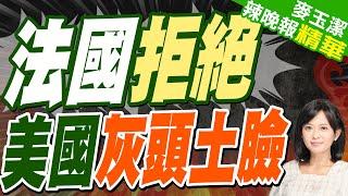 法拒絕美駐軍要求 "法國非小弟兩國一樣平等" | 法國拒絕 美國灰頭土臉【麥玉潔辣晚報】精華版@中天新聞CtiNews