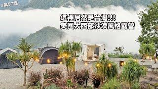 第57露｜露營VLOG｜美國大西部沙漠露營！在台灣｜金達鹿露營區｜倫倫 LunLun