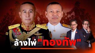 ล้างไพ่กองทัพ?  | NATION INSIGHT | 24 ก.ย. 67