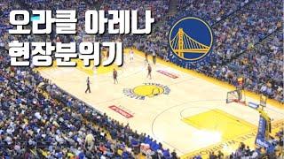 Golden State Warriors 오라클 아레나 분위기