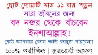 বদ-নজর-থেকে-বাচার-দোয়া আমল | বদনজরের দোয়া | bod nojor lagle koroniyo | বদ নজর থেকে বাচার উপায় দুআ