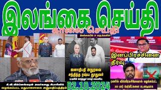 Jaffna tamil tv news today 02.10.2024***