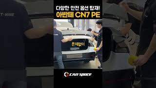 다양한 안전 옵션이 탑재된 아반떼 CN7 PE #신차검수