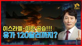 이란공습!! 주식시장은 또 이렇게 변합니다 [이란핵시설,국제유가,외환시장]