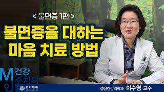 불면증을 대하는 마음치료 / 명지병원 정신건강의학과 이수영 교수