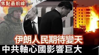 華府智庫研討會：伊朗和中共都面臨失敗 邪惡軸心影響巨大｜以色列打擊伊朗核設施 專家：人民期待變天【焦點最前線】2025-06-20