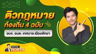 ติวสอบท้องถิ่น 68 กฎหมายท้องถิ่น EP 1/9
