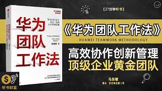 《华为团队工作法》揭秘华为高效团队的独家工作法，打造强大团队协作力,高效协作创新管理顶级企业黄金团队听书财富 Listening to Forture