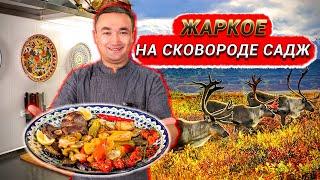 Жаркое на сковороде "САДЖ"