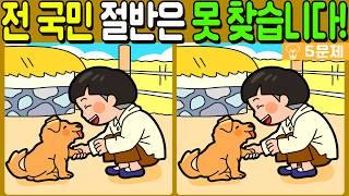 【다른그림찾기/치매예방】전 국민 절반은 못 찾는 차이점 3가지!【 find difference / 두뇌운동/3개 찾기/5문제/#847】