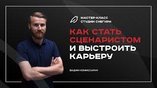 Как стать сценаристом и выстроить свою карьеру. Мастер-класс.